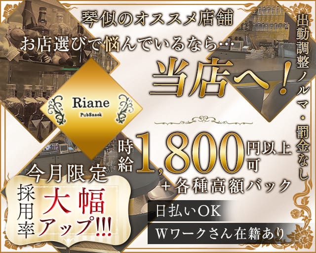 【琴似】Riane（リアン）のスナック体入