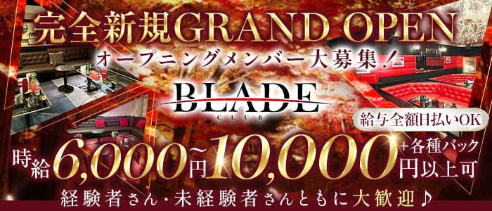 CLUB BLADE（ブレイド）のキャバクラ体入