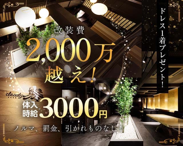 cloudy 零（ゼロ）のラウンジ体入