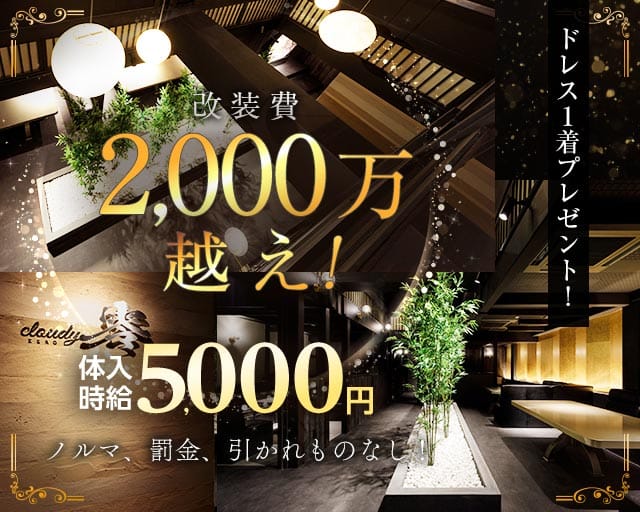 cloudy 零（ゼロ）のラウンジ体入