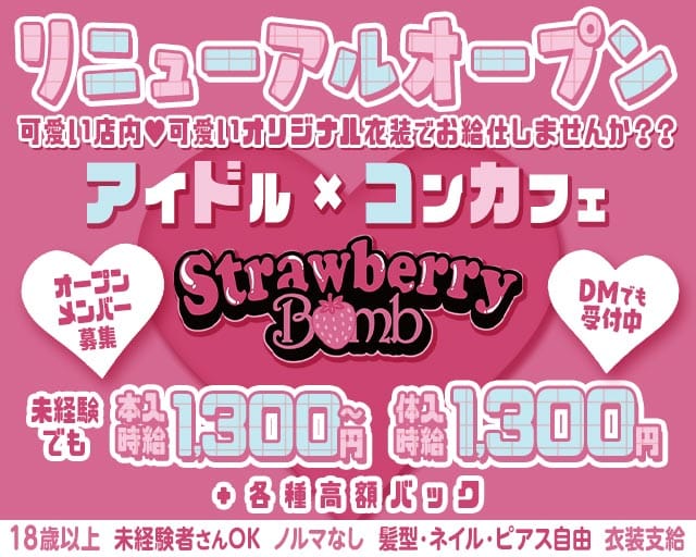 Strawberry Bomb（ストロベリーボム）のガールズバー体入