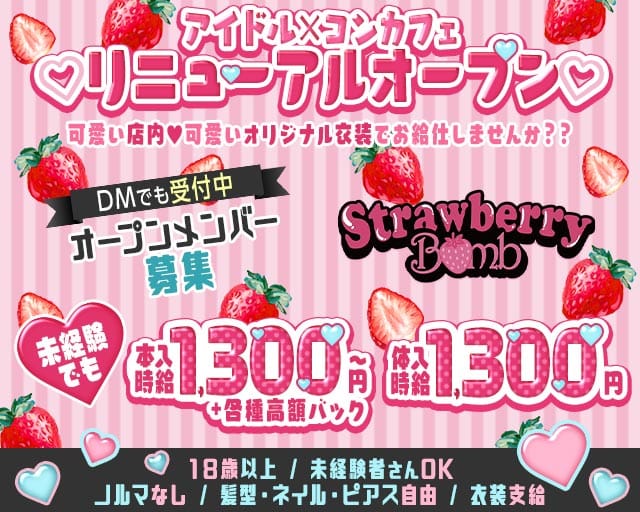Strawberry Bomb（ストロベリーボム）(下通りガールズバー)の求人・体験入店情報