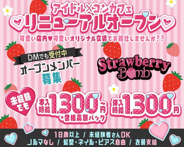 Strawberry Bomb（ストロベリーボム）のガールズバー体入