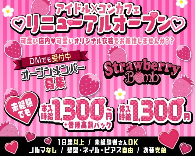 Strawberry Bomb（ストロベリーボム）のガールズバー体入
