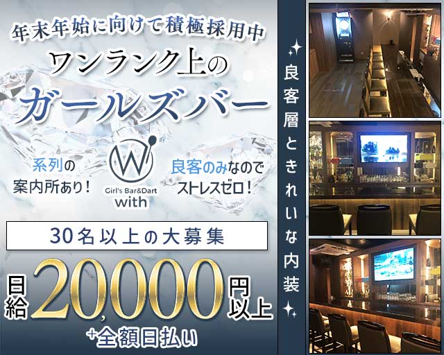 GIRL'S BAR with（ウィズ）のガールズバー体入