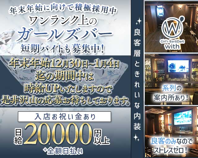 GIRL'S BAR with（ウィズ）のガールズバー体入