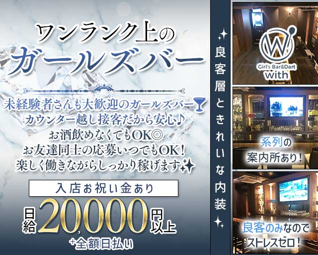 GIRL'S BAR with（ウィズ）(中洲ガールズバー)の求人・体験入店情報
