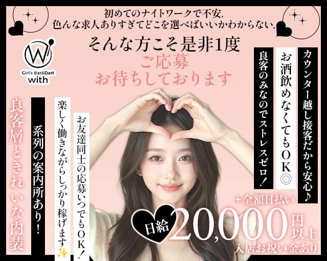 GIRL'S BAR with（ウィズ）のガールズバー体入