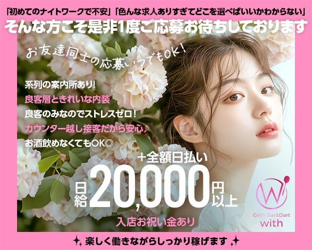 GIRL'S BAR with（ウィズ）のガールズバー体入