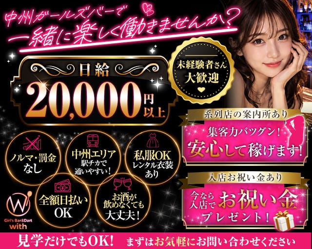 GIRL'S BAR with（ウィズ）のガールズバー体入