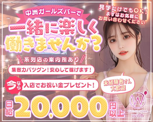 GIRL'S BAR with（ウィズ）のガールズバー体入