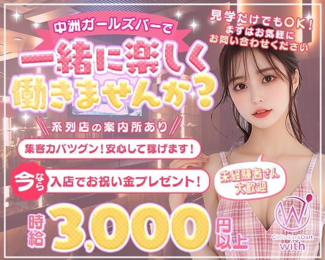 GIRL'S BAR with（ウィズ）のガールズバー体入