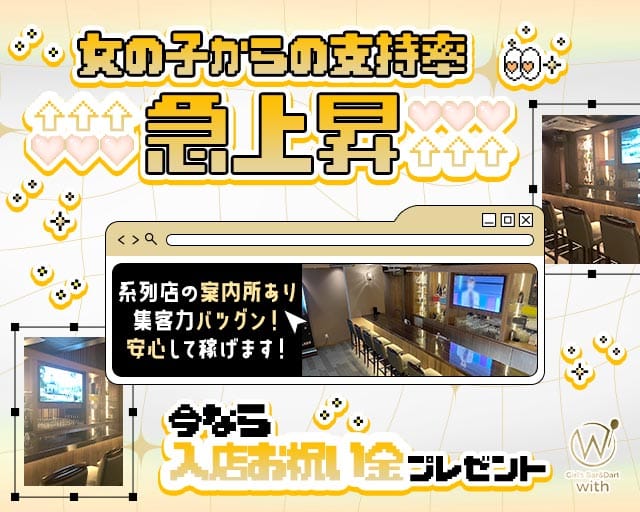 GIRL'S BAR with（ウィズ）のガールズバー体入