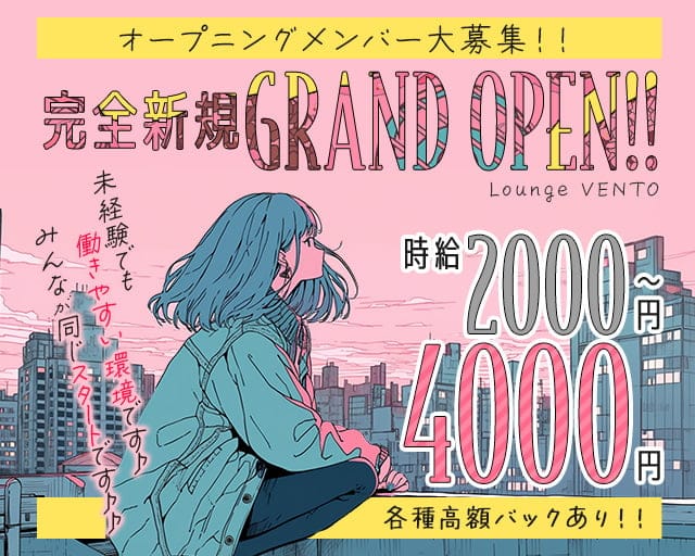 Lounge VENTO（ベント）のラウンジ体入