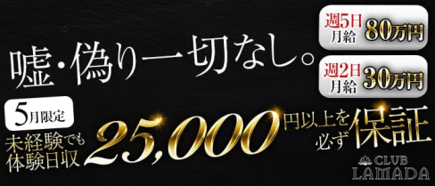CLUB LAMADA(ラマダ)【公式求人情報】(津田沼キャバクラ)の求人・バイト・体験入店情報