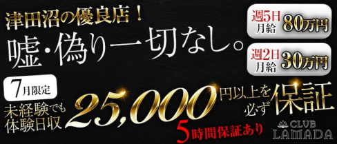 CLUB LAMADA(ラマダ)【公式求人情報】(西船橋キャバクラ)の求人・バイト・体験入店情報