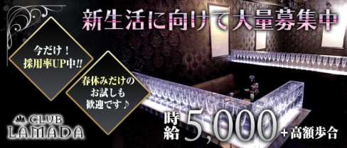 CLUB LAMADA(ラマダ)【公式求人情報】(津田沼キャバクラ)の求人・体験入店情報
