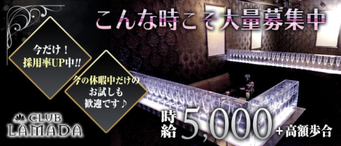CLUB LAMADA(ラマダ)【公式求人情報】(津田沼キャバクラ)の求人・体験入店情報