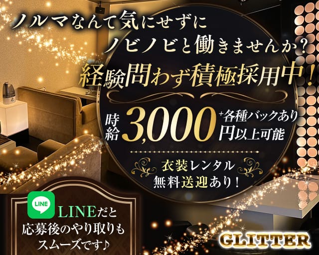 GLITTER（グリッター）のラウンジ体入