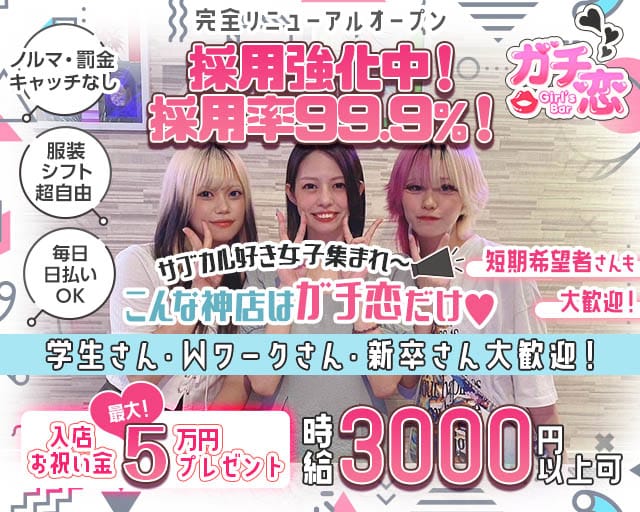 ガチ恋池袋店 （ガチコイ）のガールズバー体入