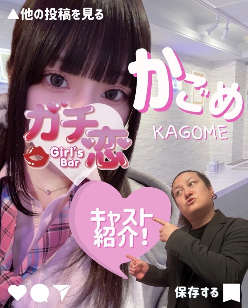 かごめ ガチ恋池袋店 （ガチコイ） 画像1