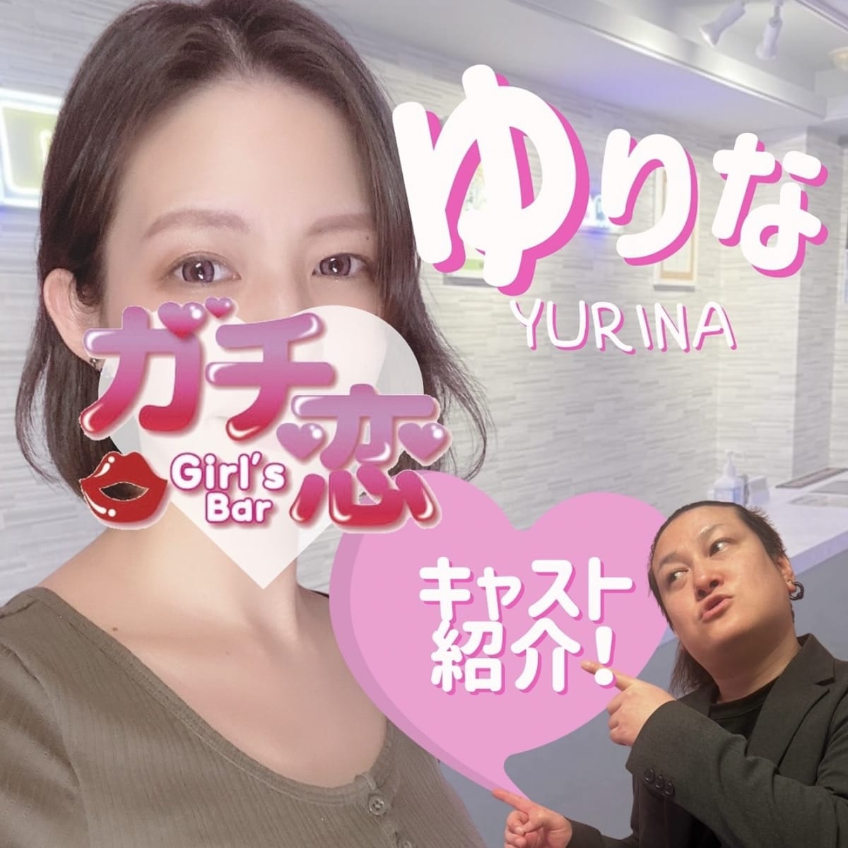 ゆりな ガチ恋池袋店 （ガチコイ） 画像1