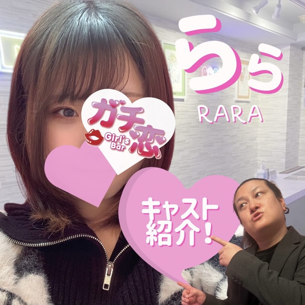 らら ガチ恋池袋店 （ガチコイ） 画像1