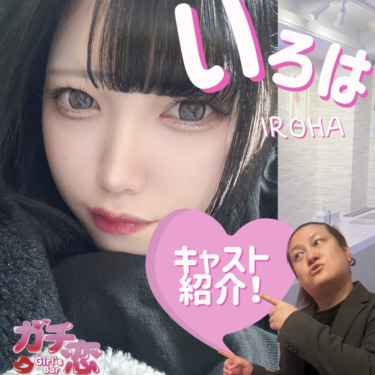 いろは ガチ恋池袋店 （ガチコイ） 画像1