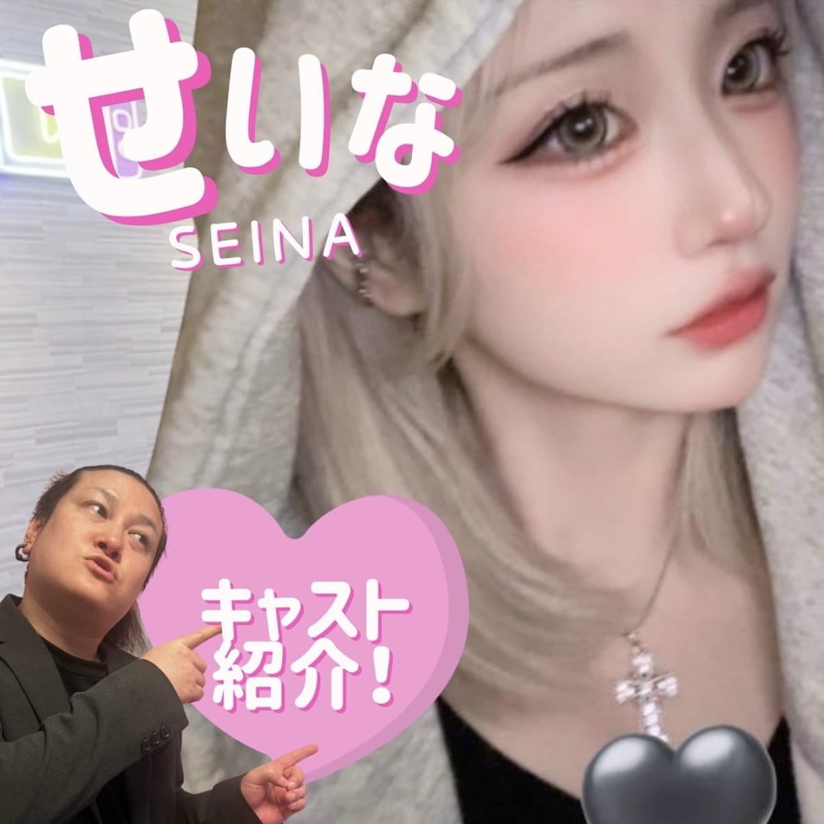 せいな ガチ恋池袋店 （ガチコイ） 画像1