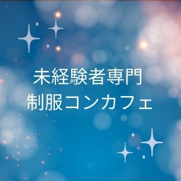 コンカフェデビューは『ShiningStar★』
