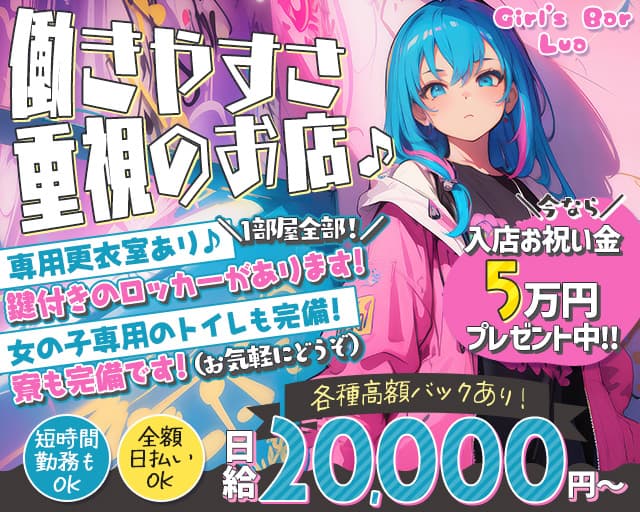 Girl`s Bar Lua（ルア）のガールズバー体入