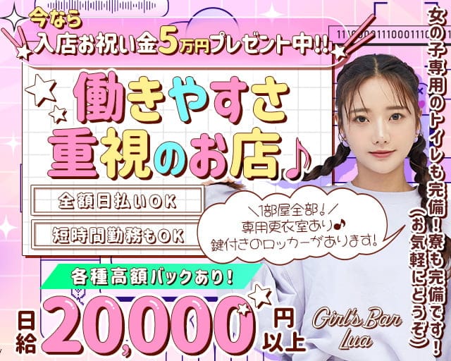 Girl`s Bar Lua（ルア）のガールズバー体入