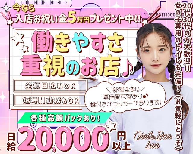 Girl`s Bar Lua（ルア）のガールズバー体入