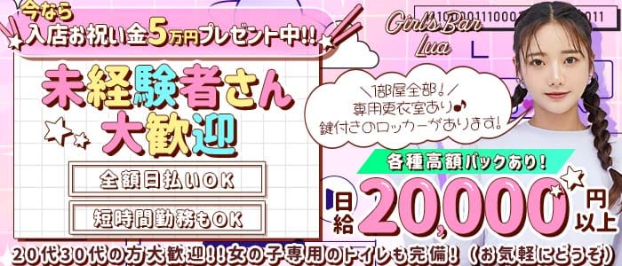 Girl`s Bar Lua（ルア） 草加ガールズバー 未経験募集バナー