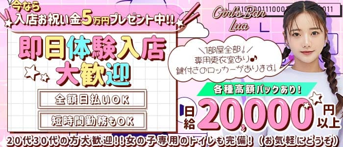 Girl`s Bar Lua（ルア） 草加ガールズバー 即日体入募集バナー