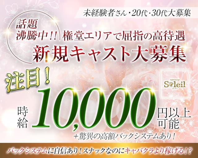 【権堂】Soleil（ソレイユ）のスナック体入