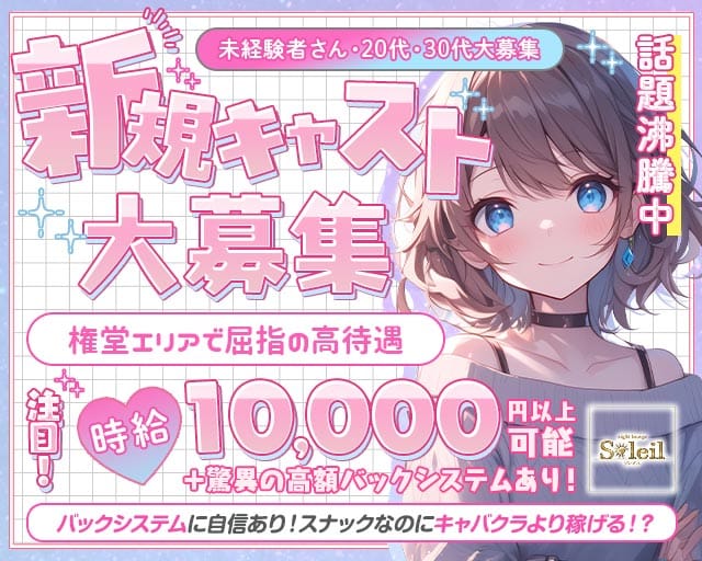【権堂】Soleil（ソレイユ）のスナック体入