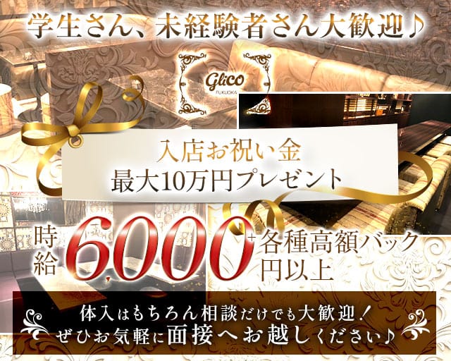 GRiCO（グリコ）のラウンジ体入