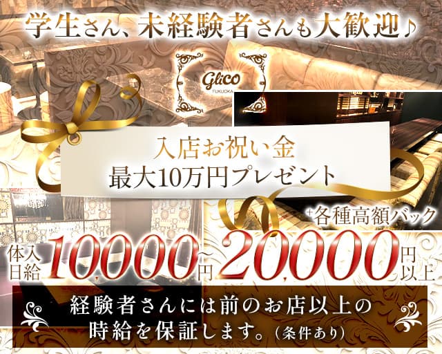 GRiCO（グリコ）のラウンジ体入