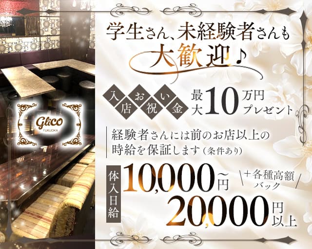 GRiCO（グリコ）のラウンジ体入