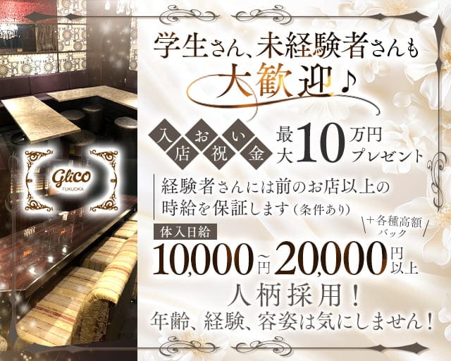 GRiCO（グリコ）のラウンジ体入