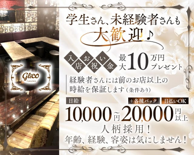 GRiCO（グリコ）のラウンジ体入