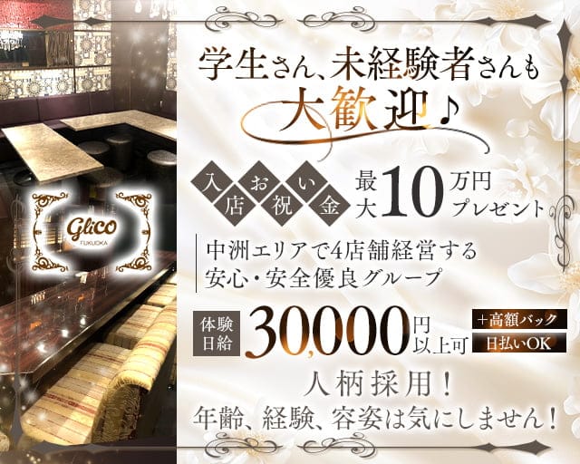 GRiCO（グリコ）のラウンジ体入