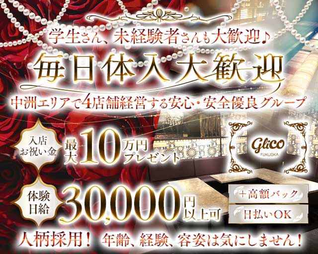 GRiCO（グリコ）のラウンジ体入