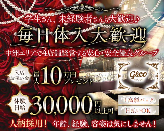 GRiCO（グリコ）のラウンジ体入