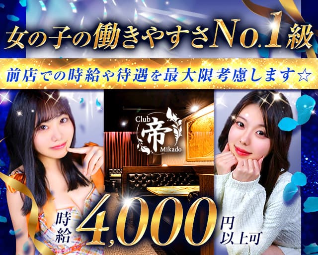 【大牟田】CLUB 帝（ミカド）のキャバクラ体入