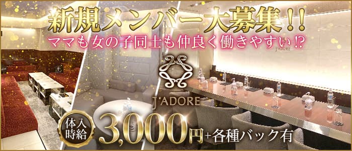 J'ADORE（ジャドール）のラウンジ体入