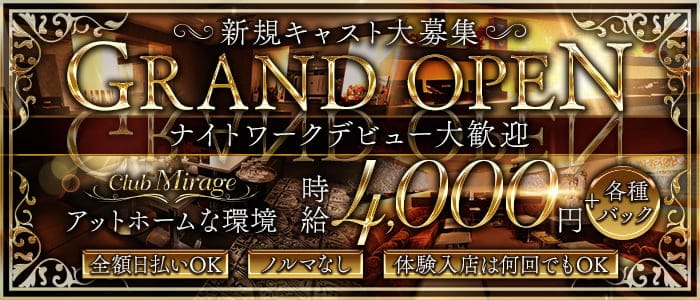 Club Mirage（ミラージュ）のラウンジ体入