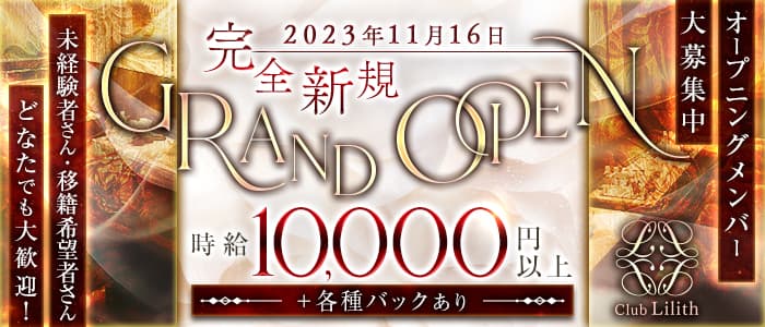 Club Lilith（リリス）のキャバクラ体入