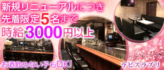 ラピスラズリ【公式求人・体入情報】(横須賀クラブ)の求人・体験入店情報